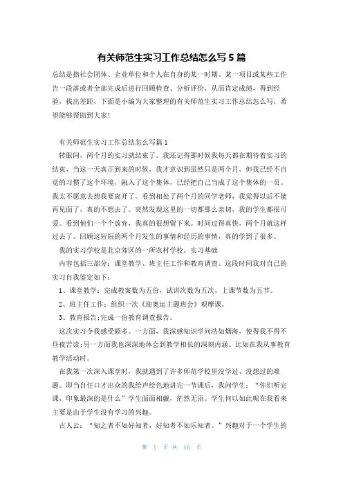 有关师范生实习工作总结怎么写5篇