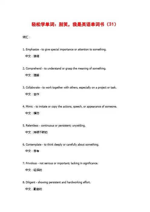 轻松学单词：别笑,我是英语单词书(31)