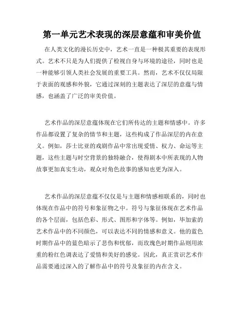 第一单元艺术表现的深层意蕴和审美价值