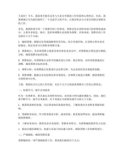 预算员工作交流会发言稿