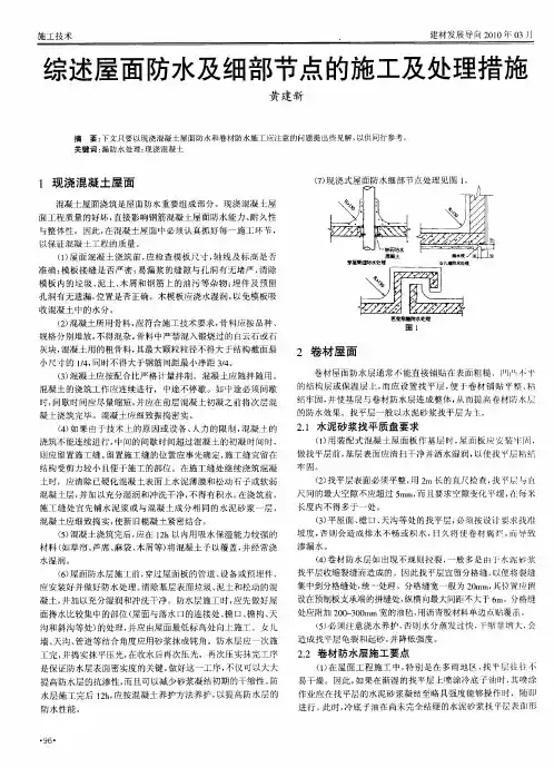 综述屋面防水及细部节点的施工及处理措施