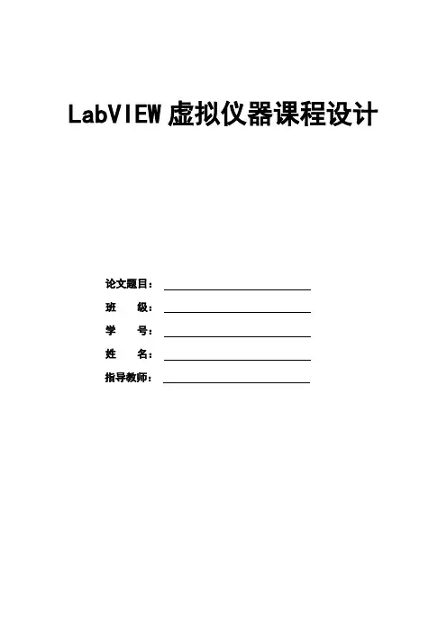 LabVIEW虚拟仪器课程设计简易计算器[1]