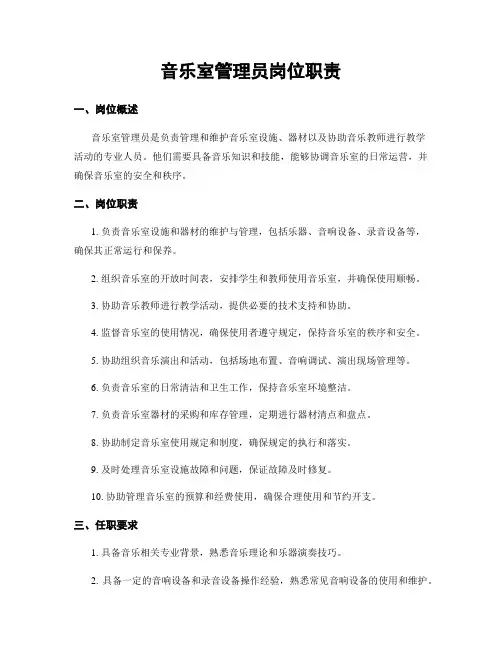 音乐室管理员岗位职责