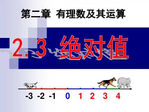 北师大版七年级上册数学绝对值课件(共18张)