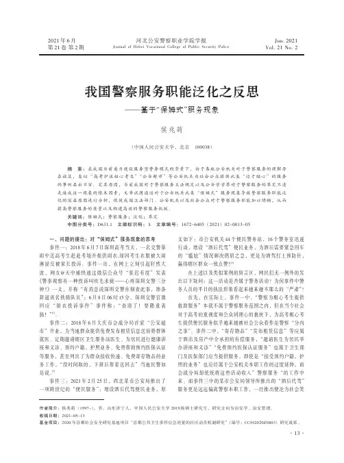 我国警察服务职能泛化之反思--基于“保姆式”服务现象