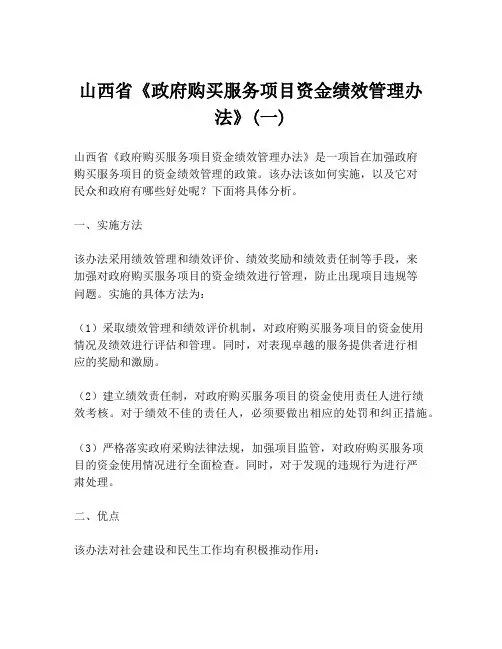 山西省《政府购买服务项目资金绩效管理办法》(一)