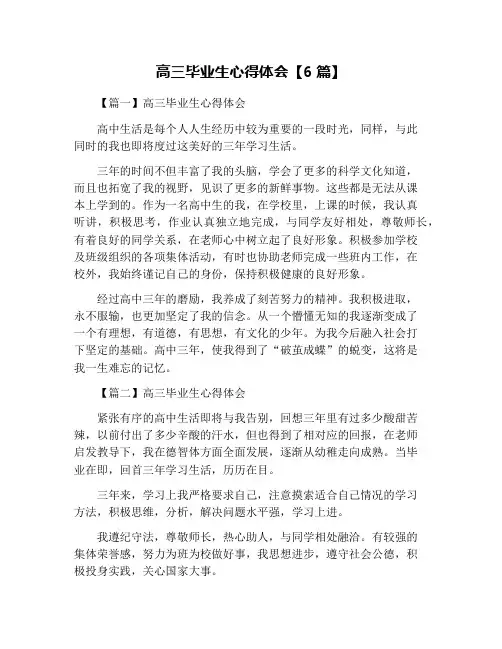高三毕业生心得体会【6篇】