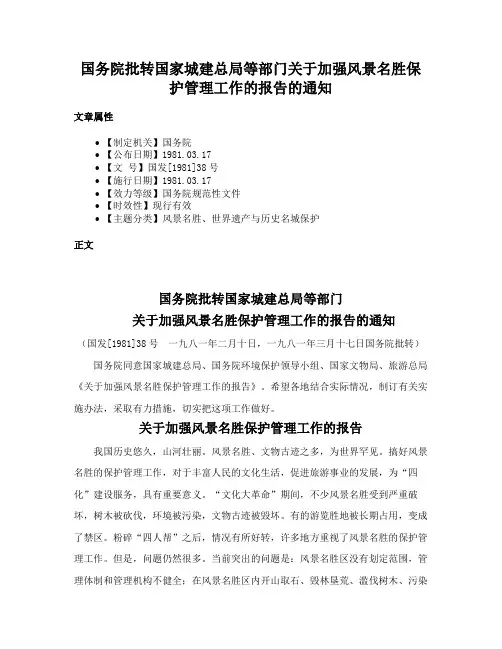 国务院批转国家城建总局等部门关于加强风景名胜保护管理工作的报告的通知