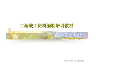 工程竣工资料编制培训教材共40页