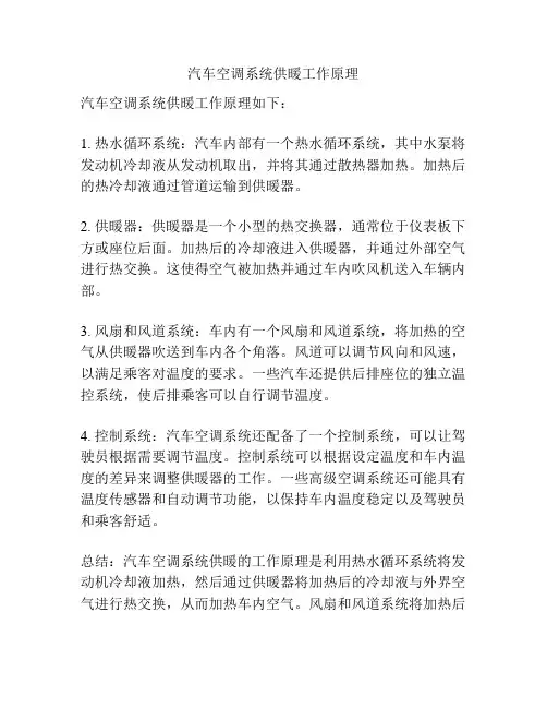 汽车空调系统供暖工作原理
