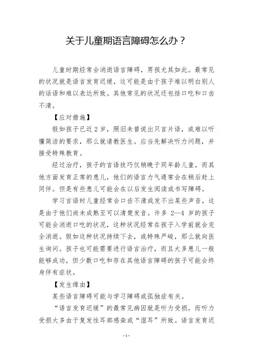 关于儿童期语言障碍怎么办？