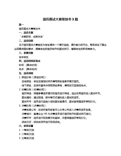 简历面试大赛策划书3篇
