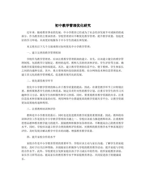初中教学管理优化研究