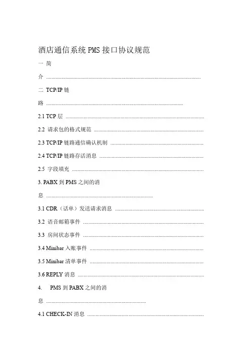 酒店管理系统PMS接口协议