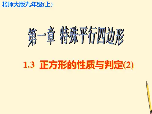 北师大版数学九年级上册1.3 正方形的性质与判定(2)课件