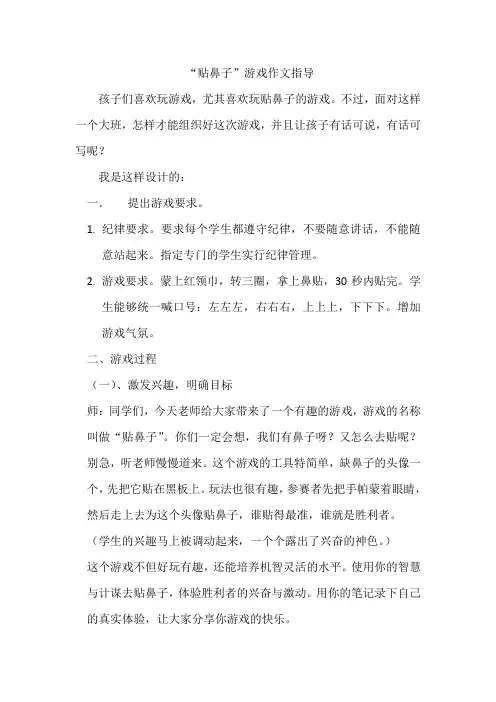 “贴鼻子”游戏作文指导