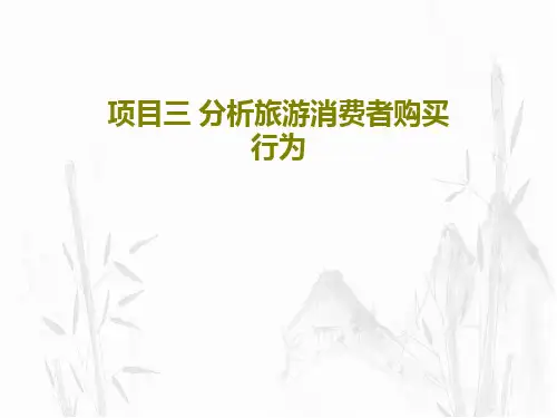 项目三 分析旅游消费者购买行为PPT文档共46页