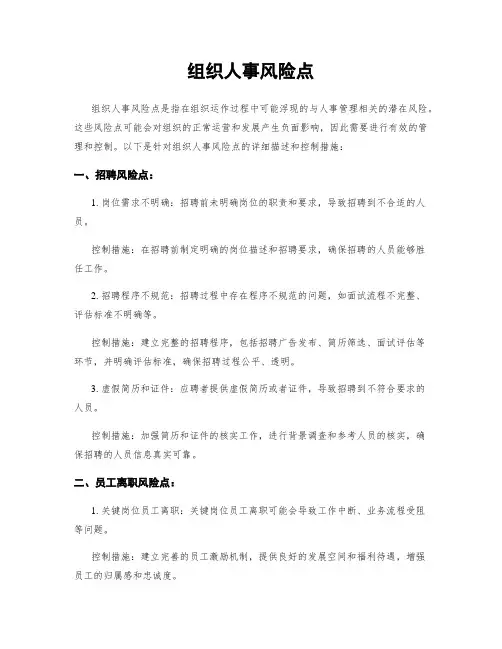 组织人事风险点