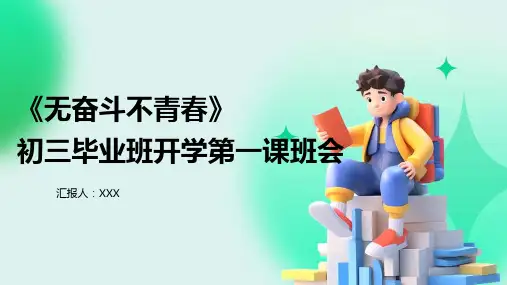 《无奋斗不青春》初三毕业班开学第一课班会