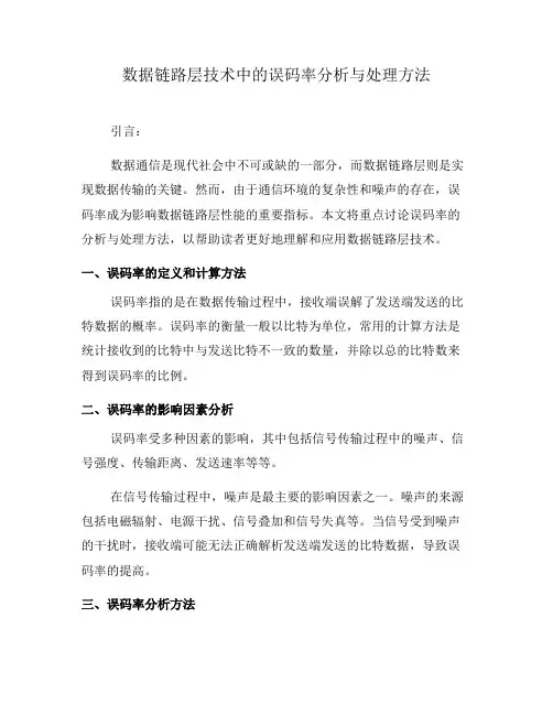 数据链路层技术中的误码率分析与处理方法(十)