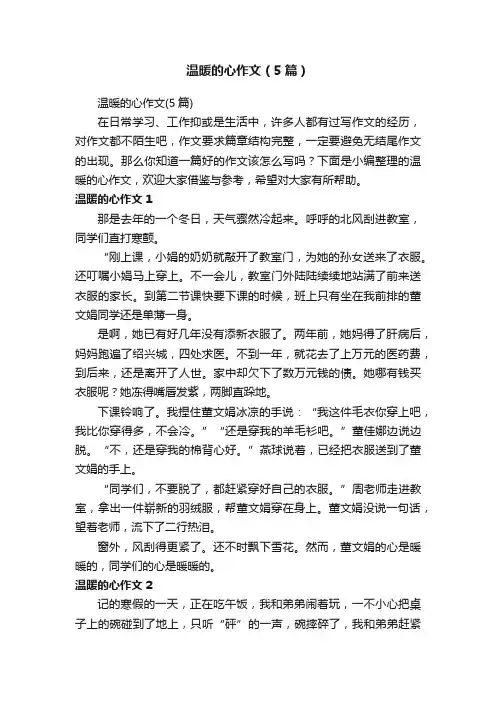 温暖的心作文（5篇）