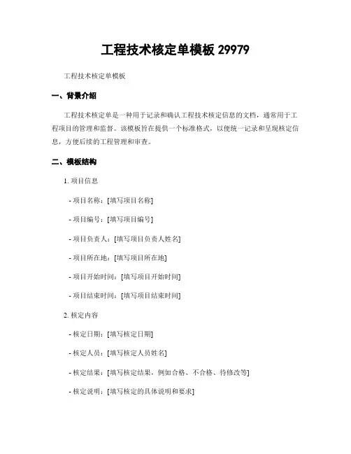 工程技术核定单模板29979