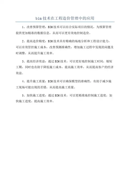 bim技术在工程造价管理中的应用