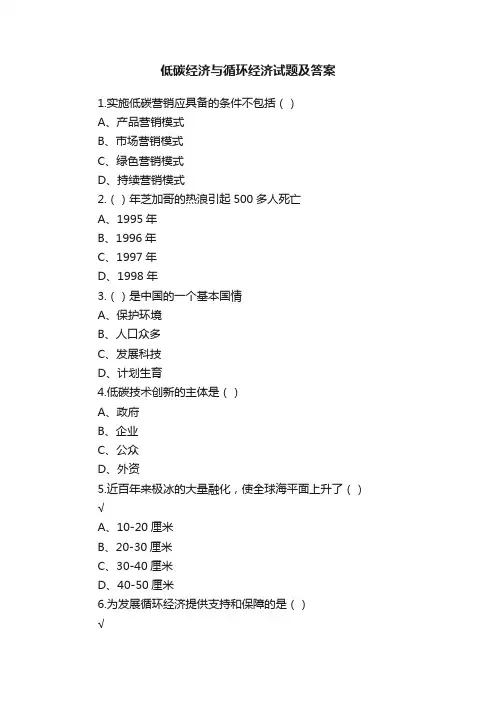 低碳经济与循环经济试题及答案