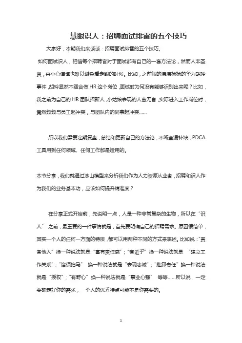 慧眼识人：招聘面试排雷的五个技巧