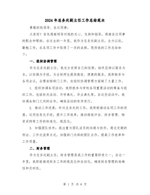 2024年总务处副主任工作总结范本(2篇)