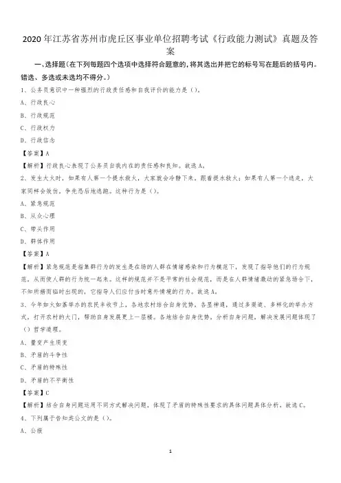 2020年江苏省苏州市虎丘区事业单位招聘考试《行政能力测试》真题及答案