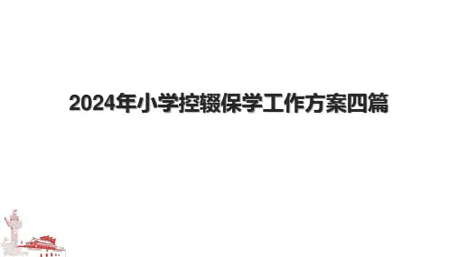 2024年小学控辍保学工作方案四篇.pptx