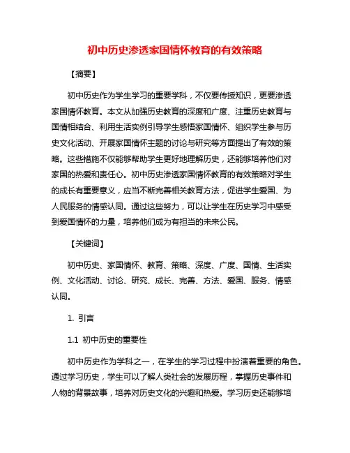 初中历史渗透家国情怀教育的有效策略