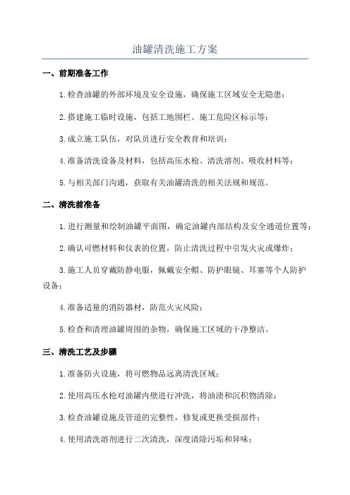 油罐清洗施工方案