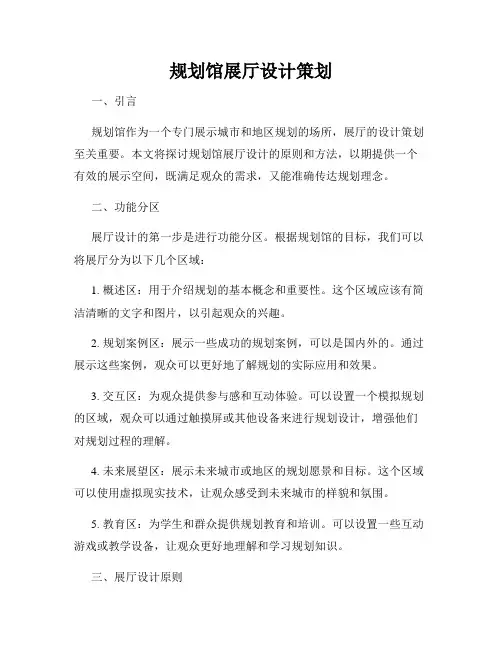 规划馆展厅设计策划
