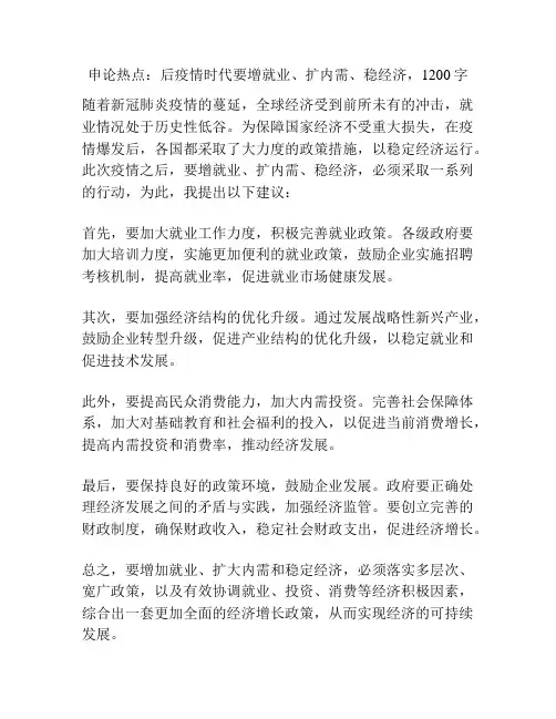 申论热点：后疫情时代要增就业、扩内需、稳经济