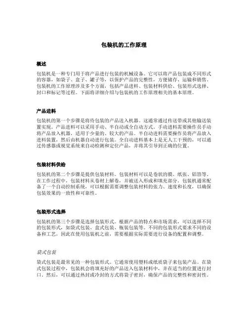 包装机的工作原理