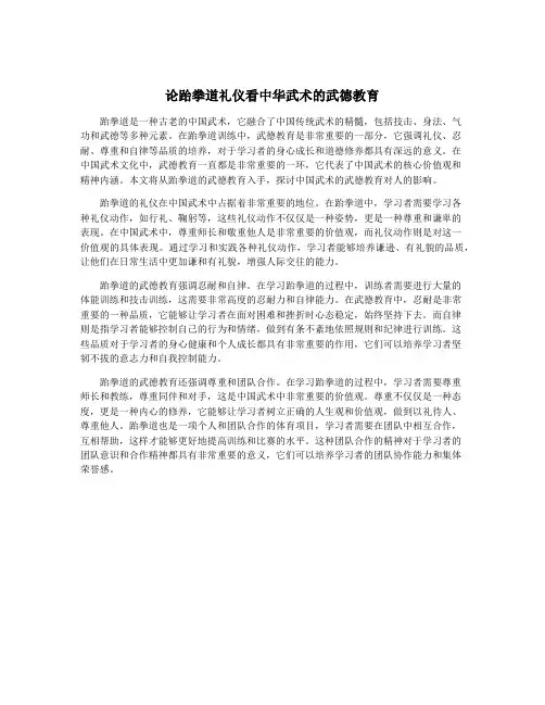 论跆拳道礼仪看中华武术的武德教育
