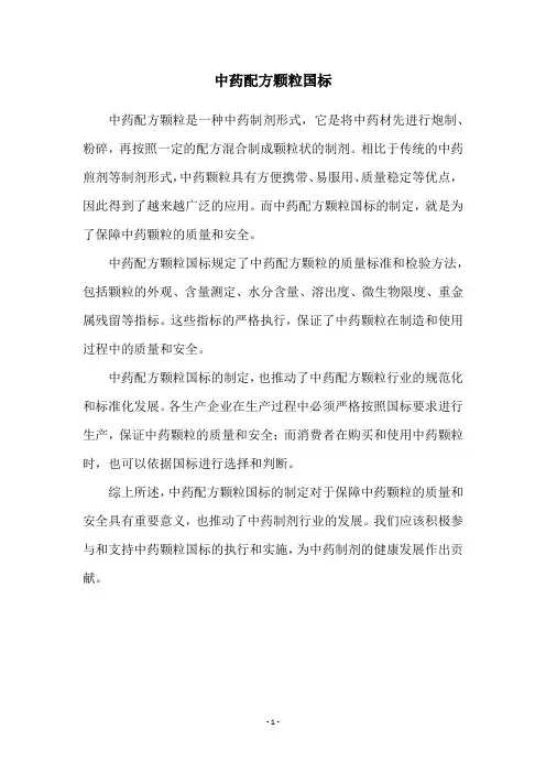 中药配方颗粒国标