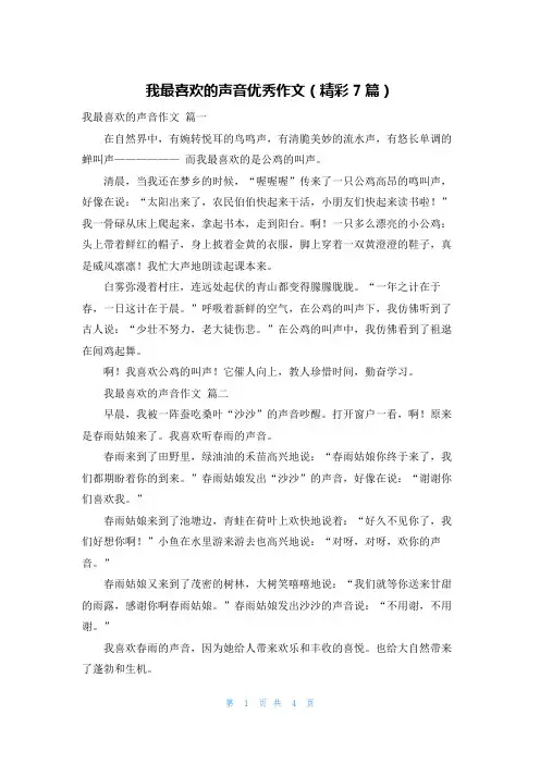 我最喜欢的声音优秀作文(精彩7篇)
