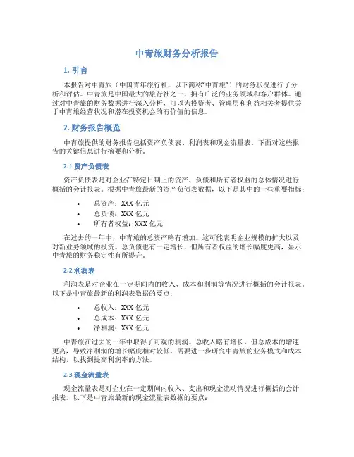 中青旅财务分析报告