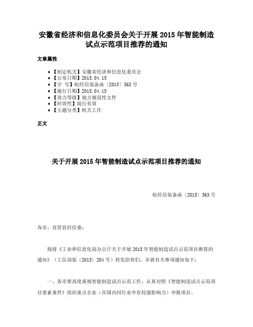 安徽省经济和信息化委员会关于开展2015年智能制造试点示范项目推荐的通知