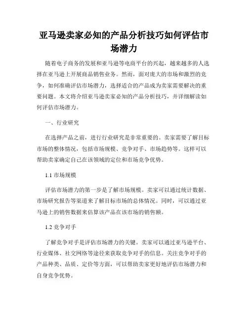 亚马逊卖家必知的产品分析技巧如何评估市场潜力