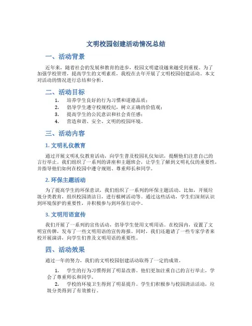 文明校园创建活动情况总结