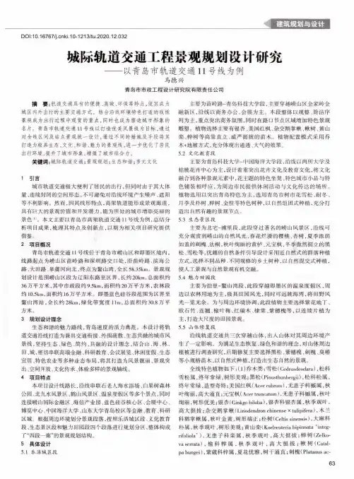 城际轨道交通工程景观规划设计研究——以青岛市轨道交通11号线为例