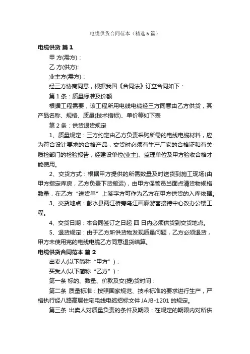 电缆供货合同范本（精选6篇）