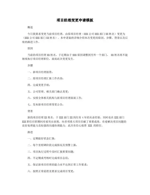 项目经理变更申请模板