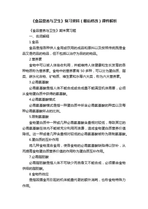 《食品营养与卫生》复习资料（最后修改）课件解析