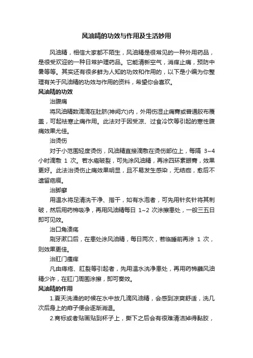 风油精的功效与作用及生活妙用