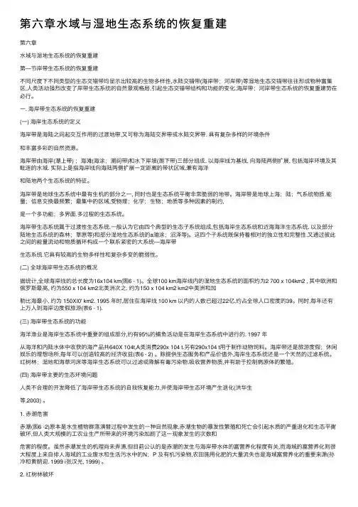 第六章水域与湿地生态系统的恢复重建